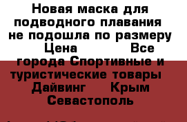 Новая маска для подводного плавания (не подошла по размеру). › Цена ­ 1 500 - Все города Спортивные и туристические товары » Дайвинг   . Крым,Севастополь